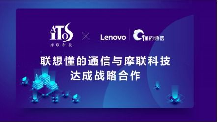 當物聯網遇上區塊鏈 聯想懂的通信與摩聯科技達成戰略合作，共推網絡信息技術研發